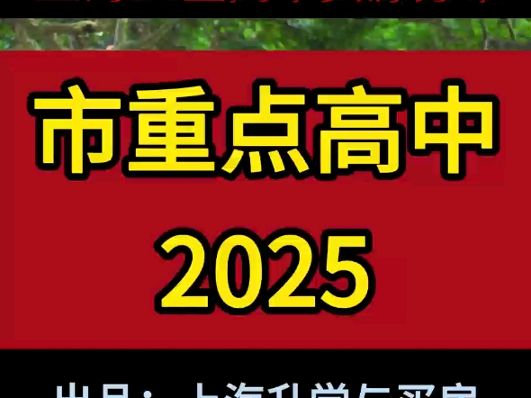 2025年,嘉定区、松江区各增加一所市重点高中,上海16个区高中资源分布如下.#上海市重点高中#上海16个区高中资源分布#嘉定区#松江区#原创视频哔...