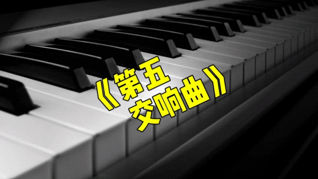 [图]《第五交响曲》钢琴曲教学