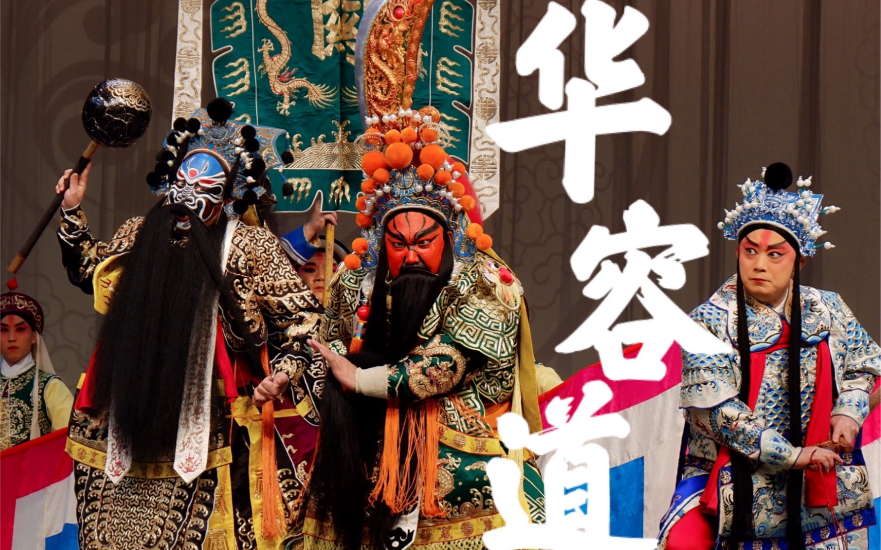 【群借华】裴咏杰从艺五十周年麒派专场 湖北省京剧院 京韵大舞台