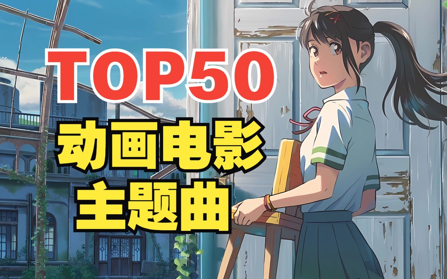 [图]日本动画电影主题曲人气排行TOP50！【2023年最新版】