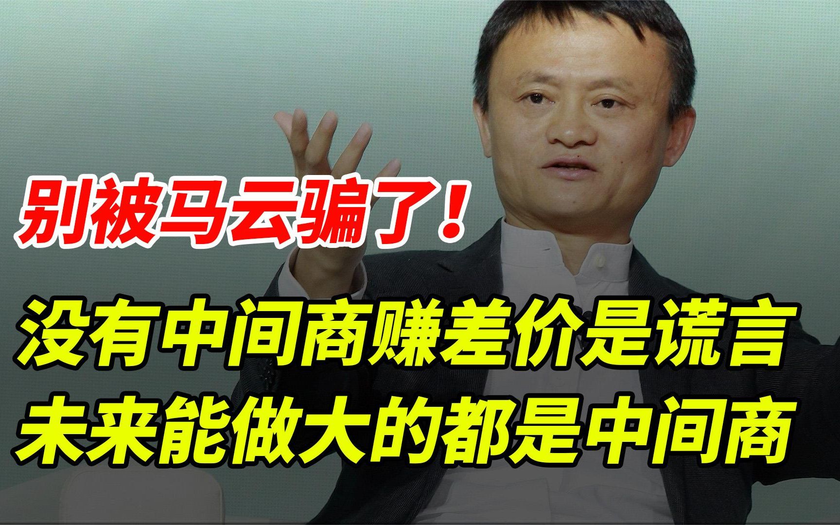 别被马云骗了!没有中间商赚差价是谎言,未来能做大的都是中间商哔哩哔哩bilibili