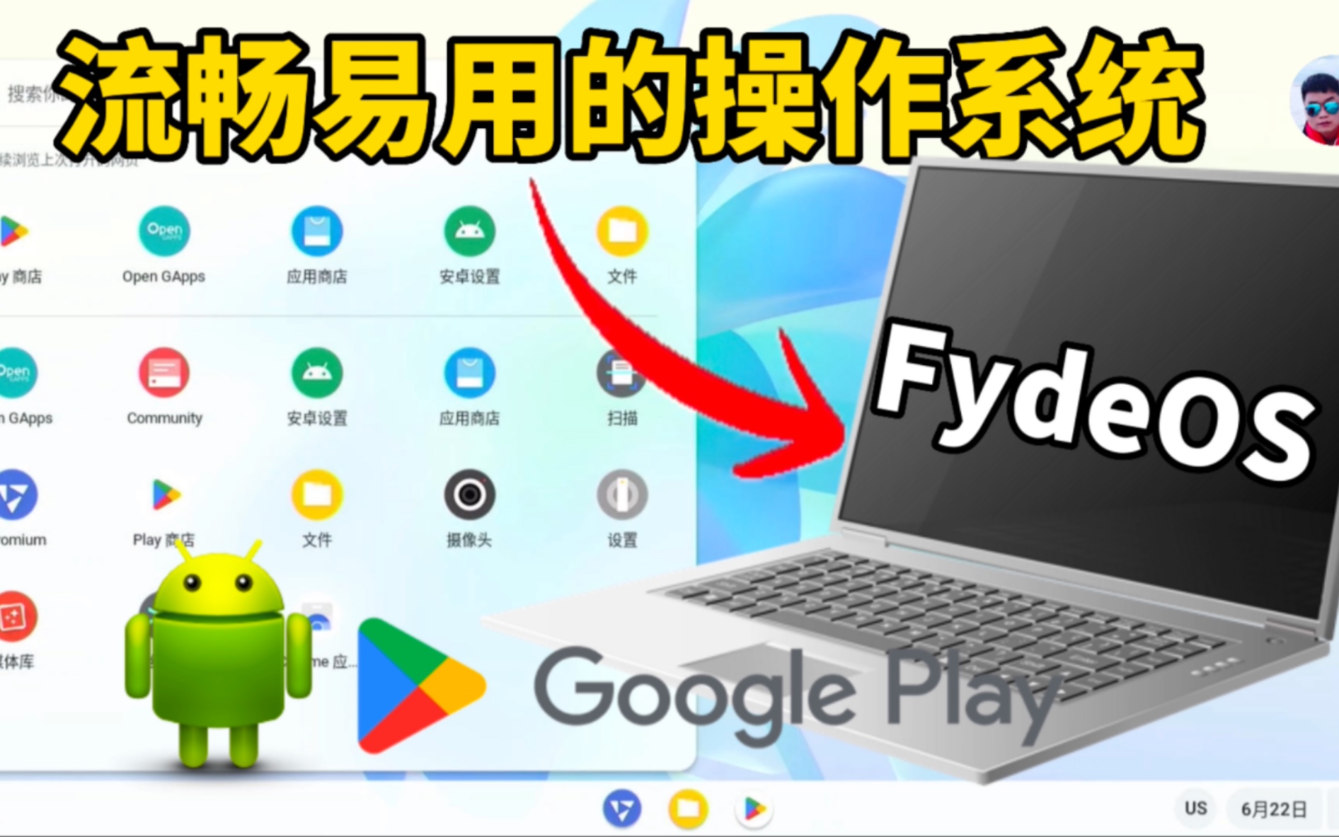 [图]流畅易用的轻量操作系统，可装安卓APP，支持GooglePlay，老旧电脑也能流畅使用。FydeOS安装教程分享