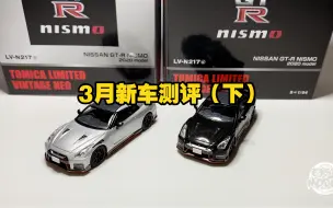 Download Video: 东改【DG】第258期 TOMYTEC TLV 2021年3月新车测评！N217c、d 2020款GTR35 NISMO