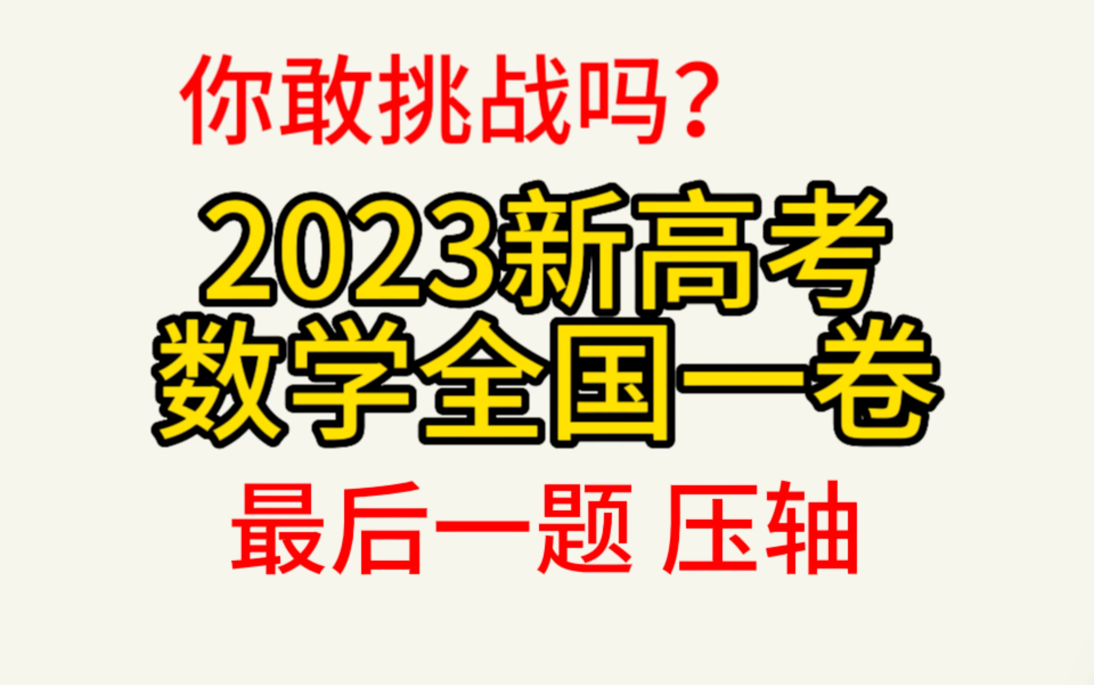 2023年新高考数学全国一卷,最后一题讲解,你敢挑战吗?哔哩哔哩bilibili