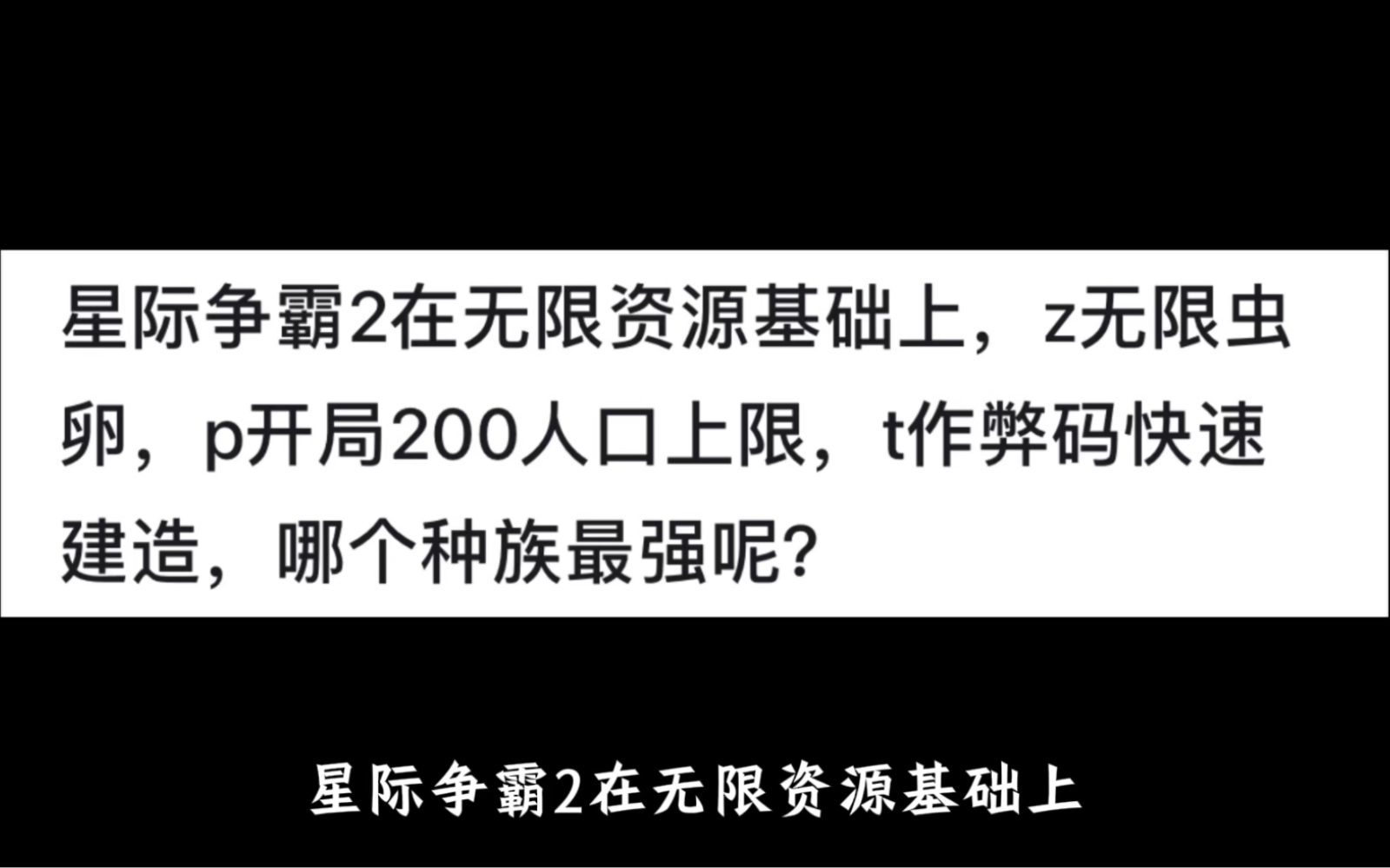 星际争霸2在无限资源基础上,z无限虫卵,口开局200人口上限,作弊码快速建造,哪个种族最强呢?网络游戏热门视频