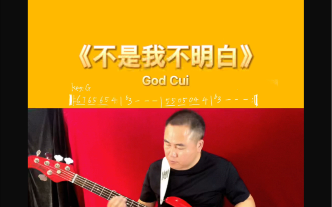 电贝斯《不是我不明白》是崔健演唱的一首歌曲,由崔健作词、作曲.收录在崔健1998年2月1日发行的发行的专辑《新长征路上的摇滚》中哔哩哔哩bilibili