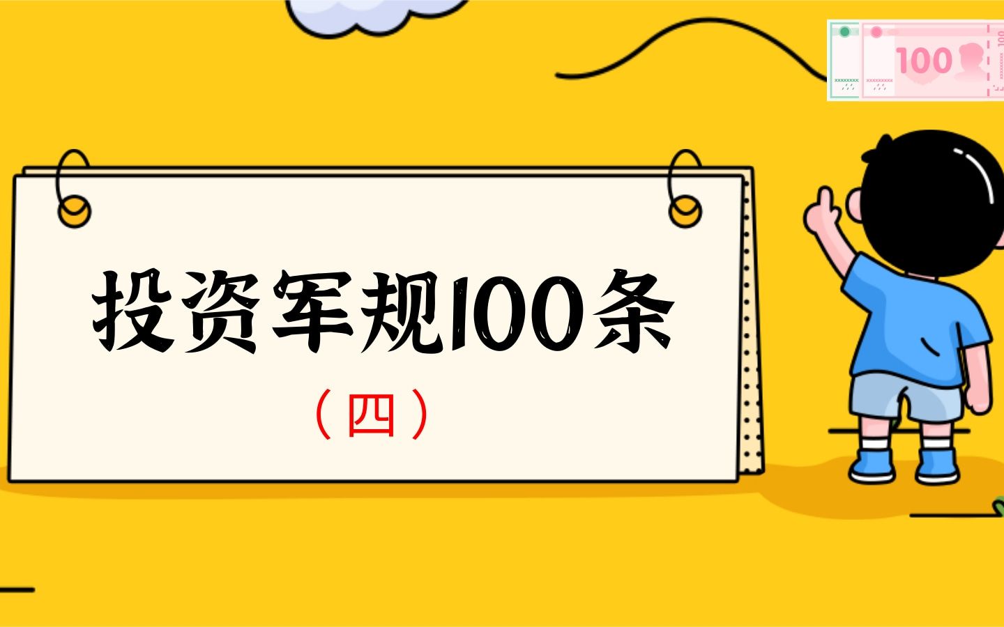 [图]投资的100条军规（四）