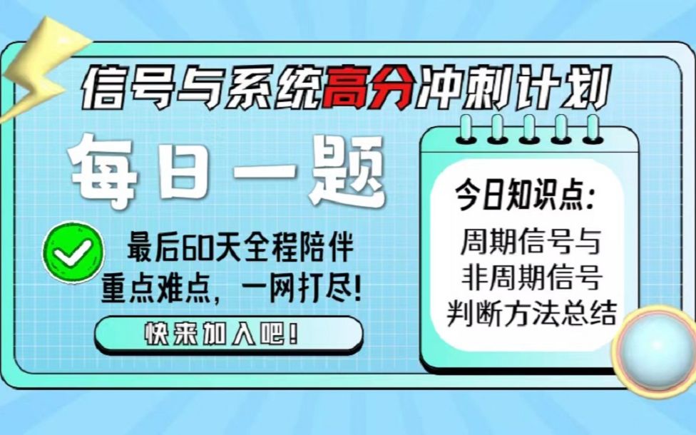 周期信号与非周期信号判断方法总结及题型突破【信号与系统60天高分冲刺计划】|24电子通信考研哔哩哔哩bilibili