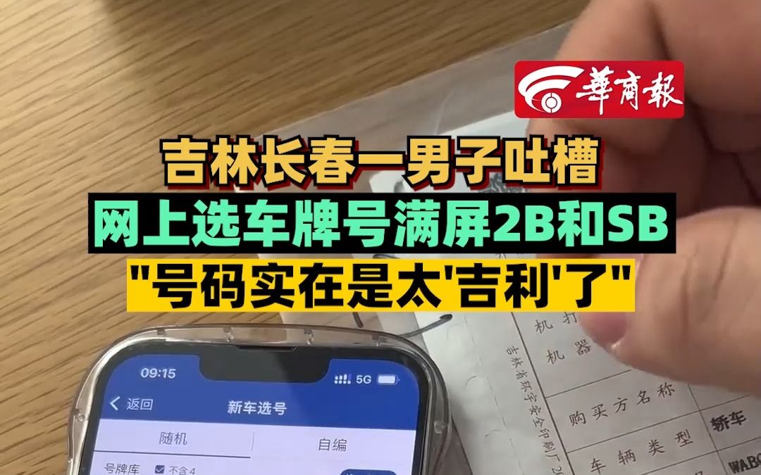 吉林长春一男子吐槽网上选车牌号满屏2b和sb:＂号码实在是太'吉利'了＂哔哩哔哩bilibili