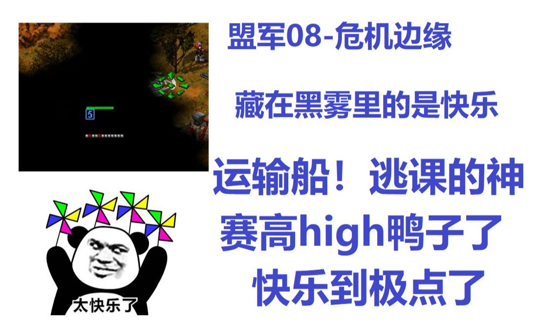 [图]【心灵终结3.3.6】31.盟军08-危机边缘：运输船逃课YYDS！就讲一个字快乐！