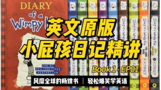 小屁孩日记精讲 Book1EP01哔哩哔哩bilibili