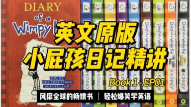 Diary of a Wimpy Kid 小屁孩日记（第1-34册）英语中文双语