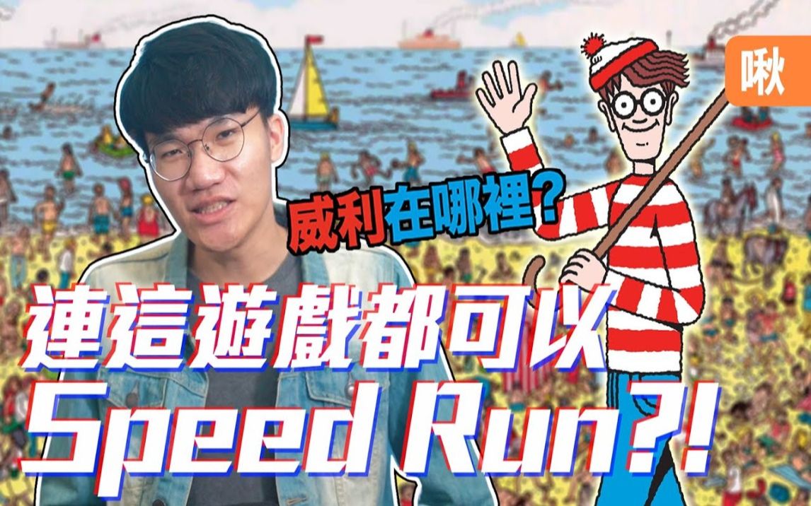 [图]連這遊戲都可以Speed Run?《威利在哪裡》NES版電玩 | 神扯電玩 第22集 | 啾啾鞋