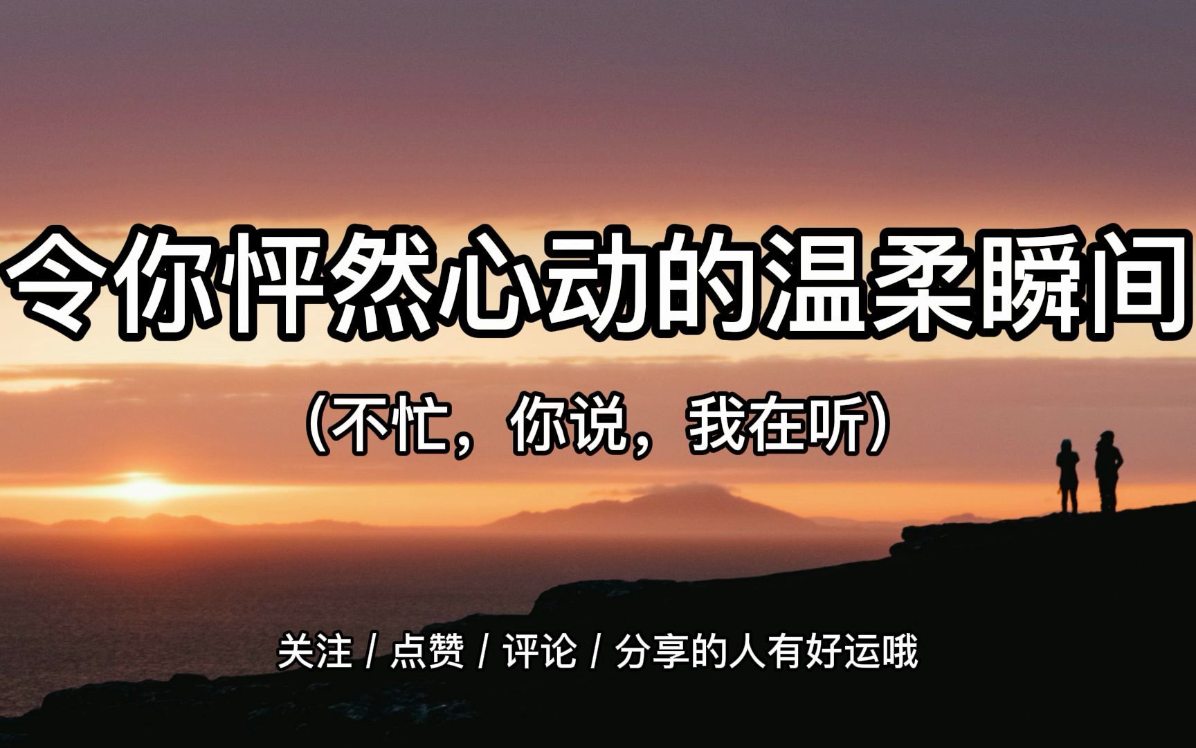"不忙,你说,我在听" | 令你怦然心动的温柔瞬间