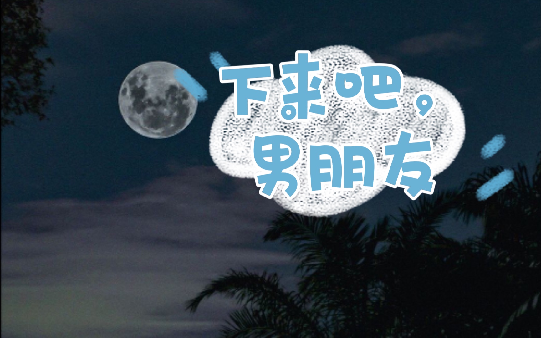 撒野下来吧男朋友我在你家楼下表白了表白了确认关系了我在床上翻来覆