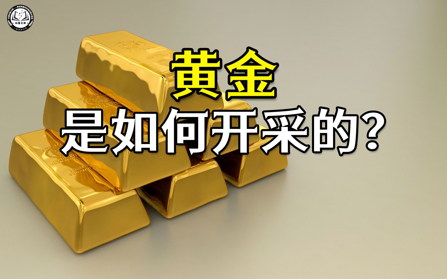 金矿是如何开采出黄金的?2分钟带你了解,黄金开采和提炼全过程哔哩哔哩bilibili