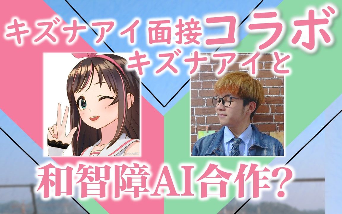 和智障ai合作试了下kizuna绊爱面试feataichannel