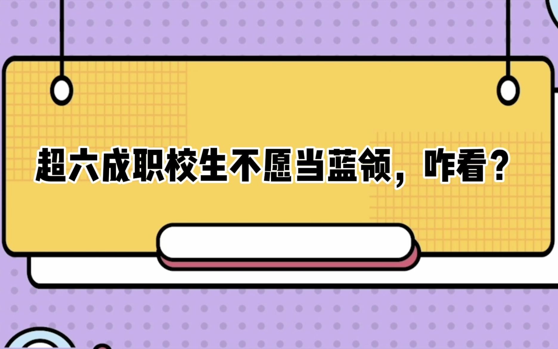 [图]【工视评】超六成职校生不愿当蓝领，咋看？