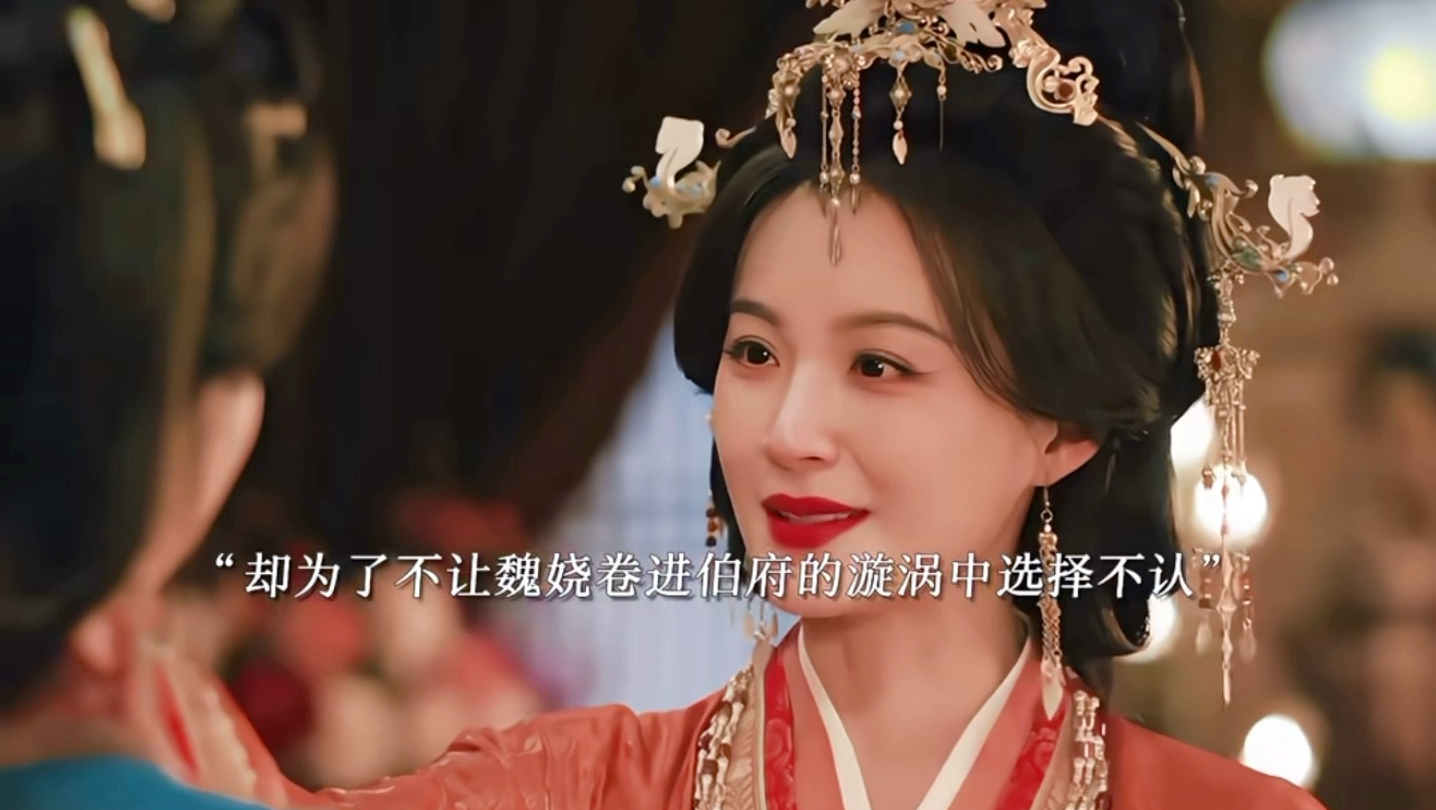 【嫁金钗】周芙一直知道魏娆是自己女儿，为了保护不敢相认，让君黛欺负魏娆也是真，后面魏娆和母亲也有了隔阂，最后众人知道魏娆身份都默认不