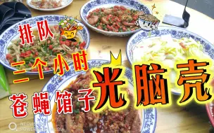 Download Video: 长沙最火爆的苍蝇馆子光脑壳，排了三个小时队终于吃上了。