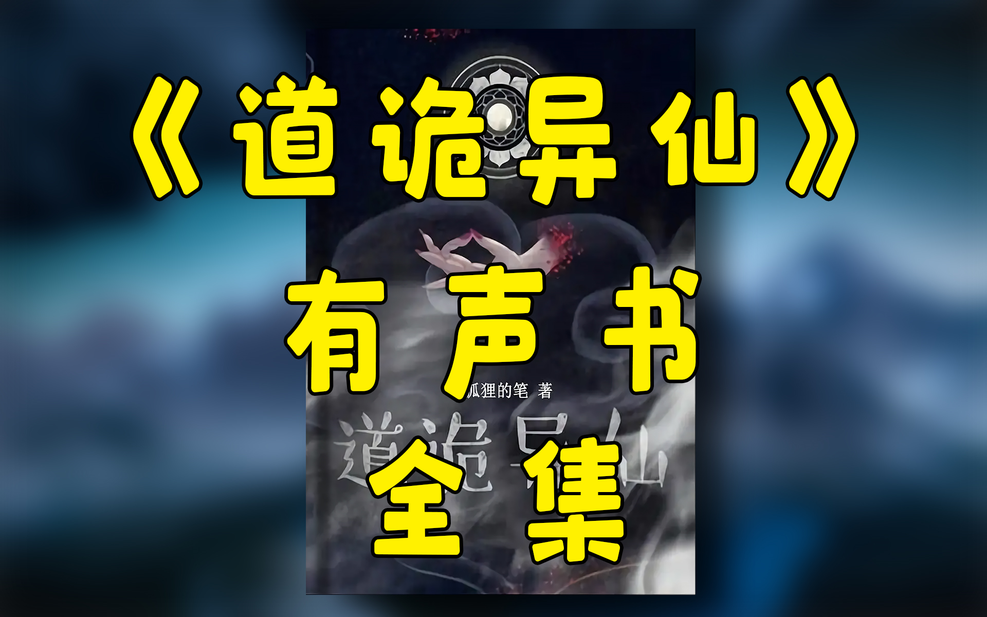有声小说《道诡异仙》全集