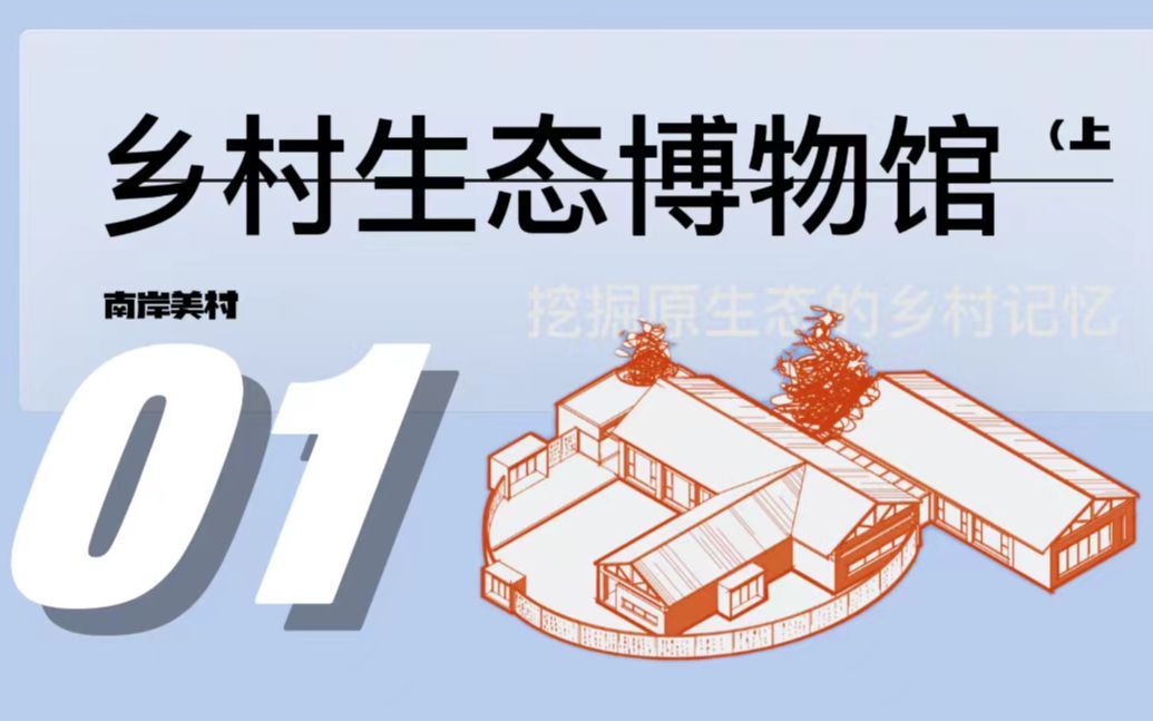 【1000个建筑案例积累】01乡建【生态博物馆平面(上)】近年考研大热门!哔哩哔哩bilibili