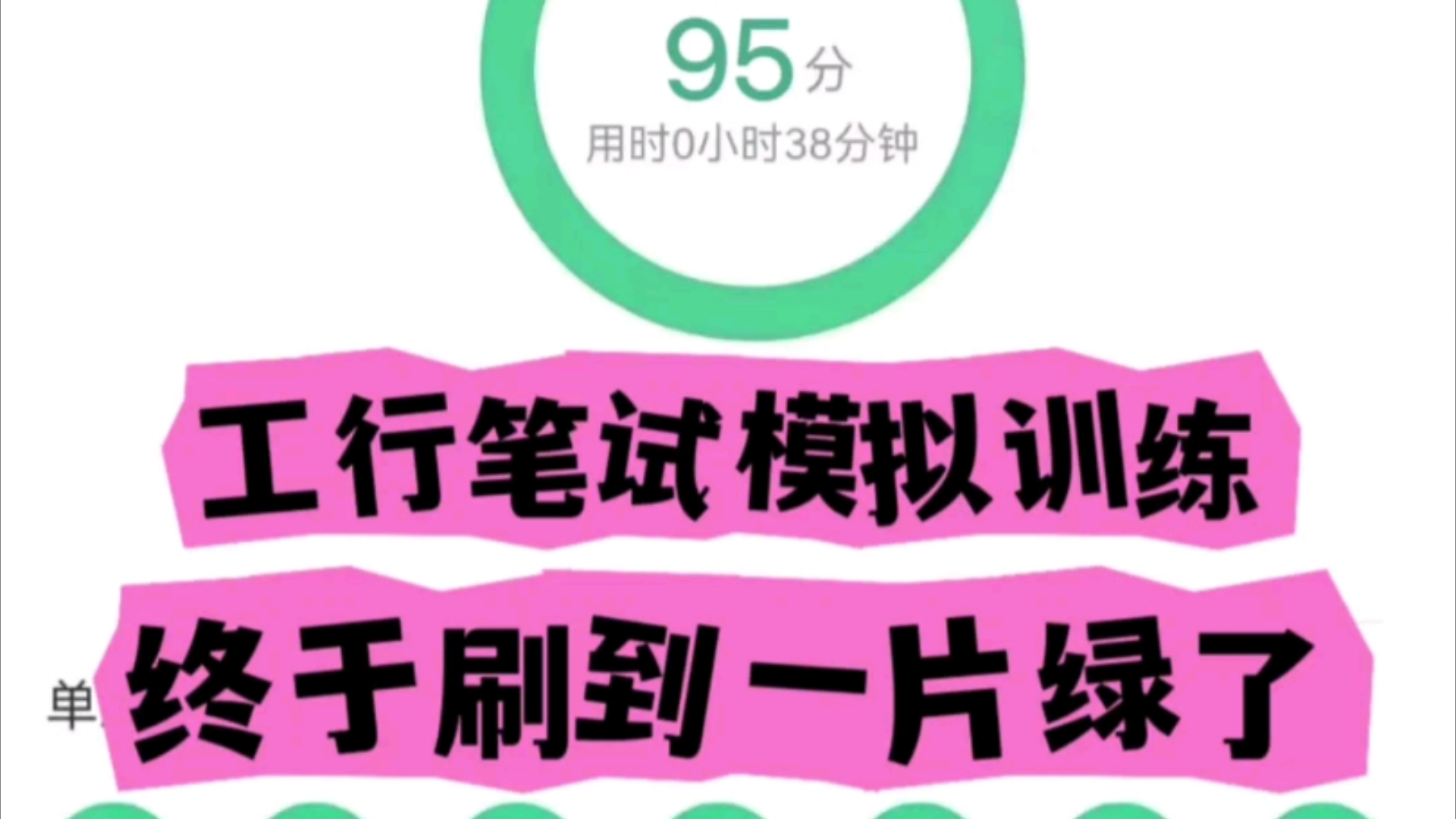 工商银行接到短信啦,感谢这个刷题app!小白也能看懂,模拟训练终于一片绿啦!25工商银行招聘考试工商银行秋招笔试25中国工商银行秋招笔试题库哔...