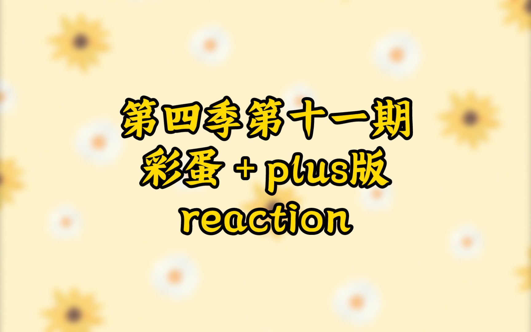 [图]【时代少年团丁程鑫reaction】花少第四季第十一期彩蛋＋plus版