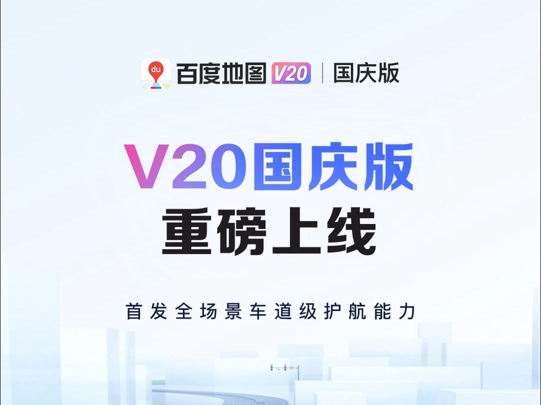 四大升级!百度地图V20国庆版来啦! 十一尽管快乐,安全我来护航𐟙Œ哔哩哔哩bilibili