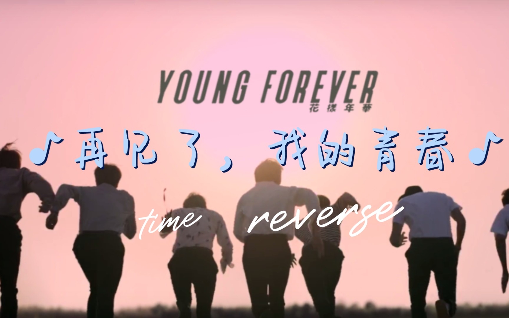 再见了,我的青春