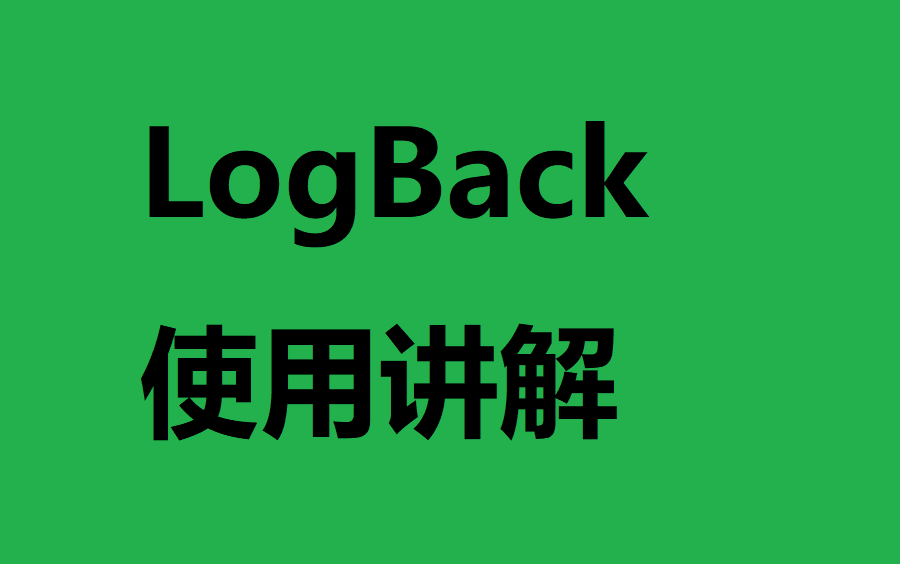 [图]logback系列课程讲解