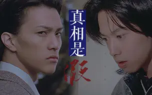 Video herunterladen: 【藤梦】真相是假|少年人善说谎话，一个眼神骗过天下