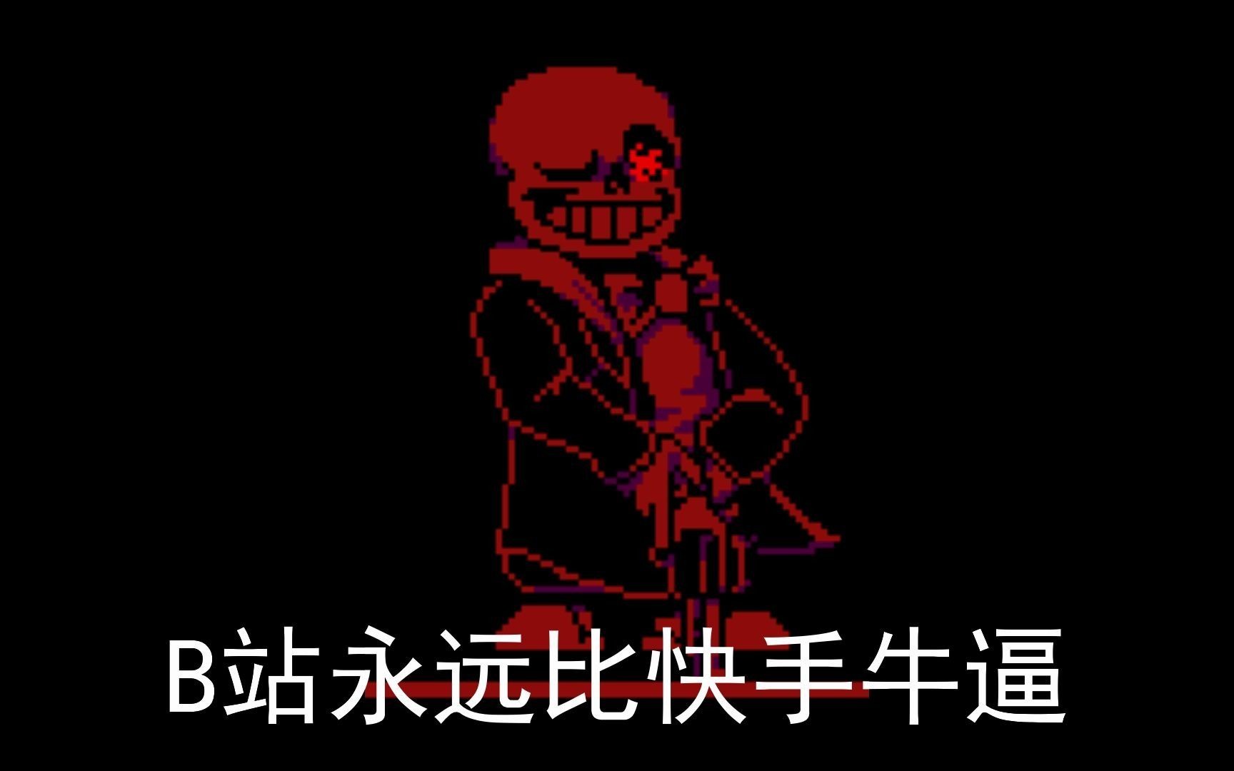 哔哩哔哩bilibili_传说之下