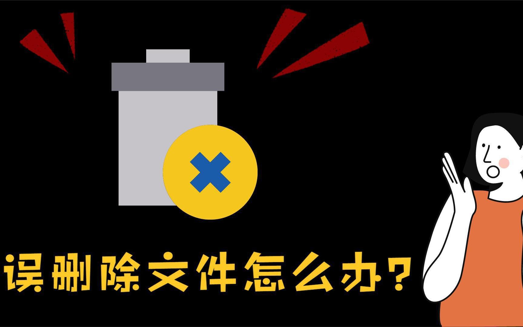 如何恢复误删除的文件?清空回收站也不怕,教你免费找回这些文件哔哩哔哩bilibili