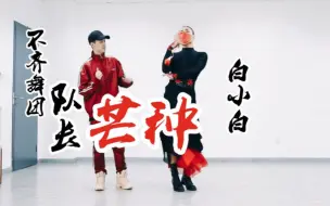 Download Video: 当不齐舞团队长遇上白小白之后，那必须芒种一下哈哈哈！