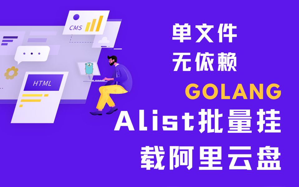 Alist批量添加阿里云盘分享[Golang]哔哩哔哩bilibili