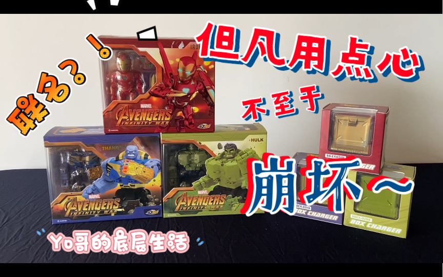 [图]吐槽漫威X52toys联名的万能匣