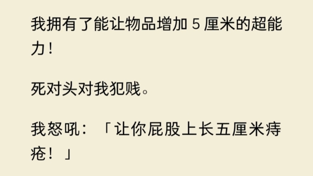 我拥有了让物品增加5厘米的超能力后,直接让死对头屁股长5厘米痔疮......哔哩哔哩bilibili