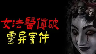 Descargar video: 女法医侦破灵异案件｜买古董家具惹出祸端｜鬼故事｜恐怖故事｜解压故事｜灵异#都市傳說#靈異事件#天津#佛牌#泰国#恐怖故事#亲身经历#助眠#北京#睡前故事#懸疑#