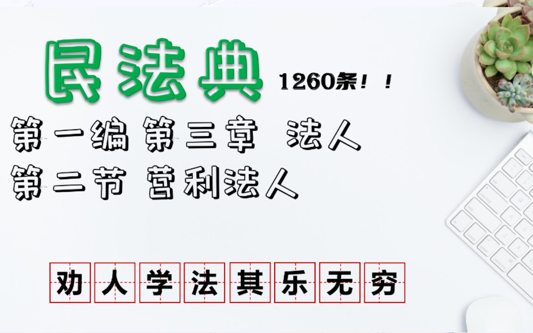 【民法典】第76条至80条营利法人第三章法人第二节民法典法条1260逐条解析【一起学习吧】哔哩哔哩bilibili