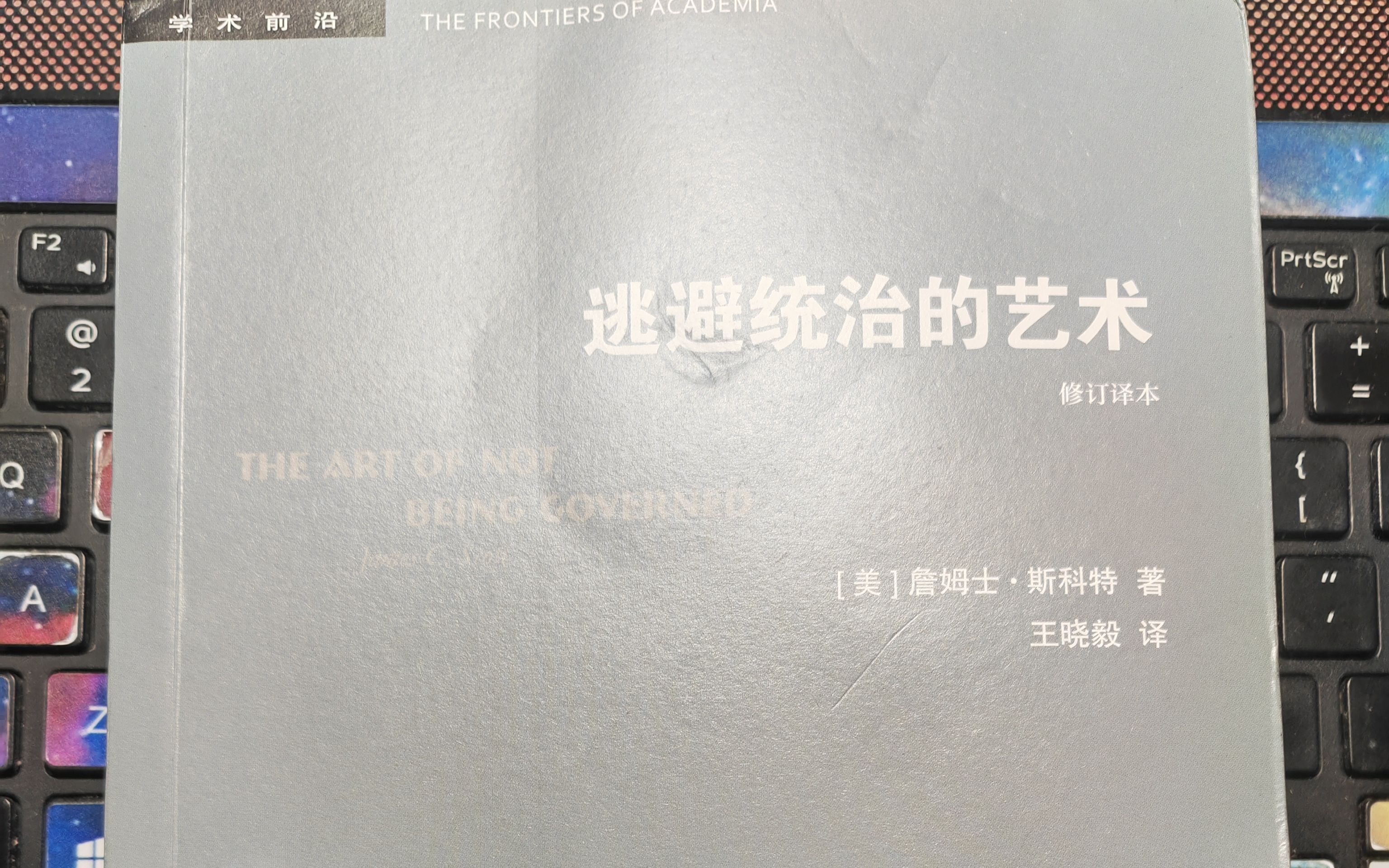 [图]【詹姆士·斯科特】阅读《逃避统治的艺术》 六、逃避国家与防御国家 246-259页