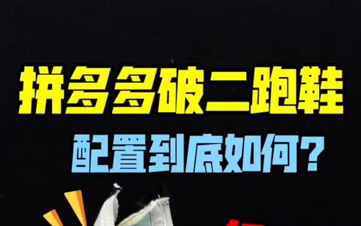 [图]wc！拼多多买破二？？？？？？