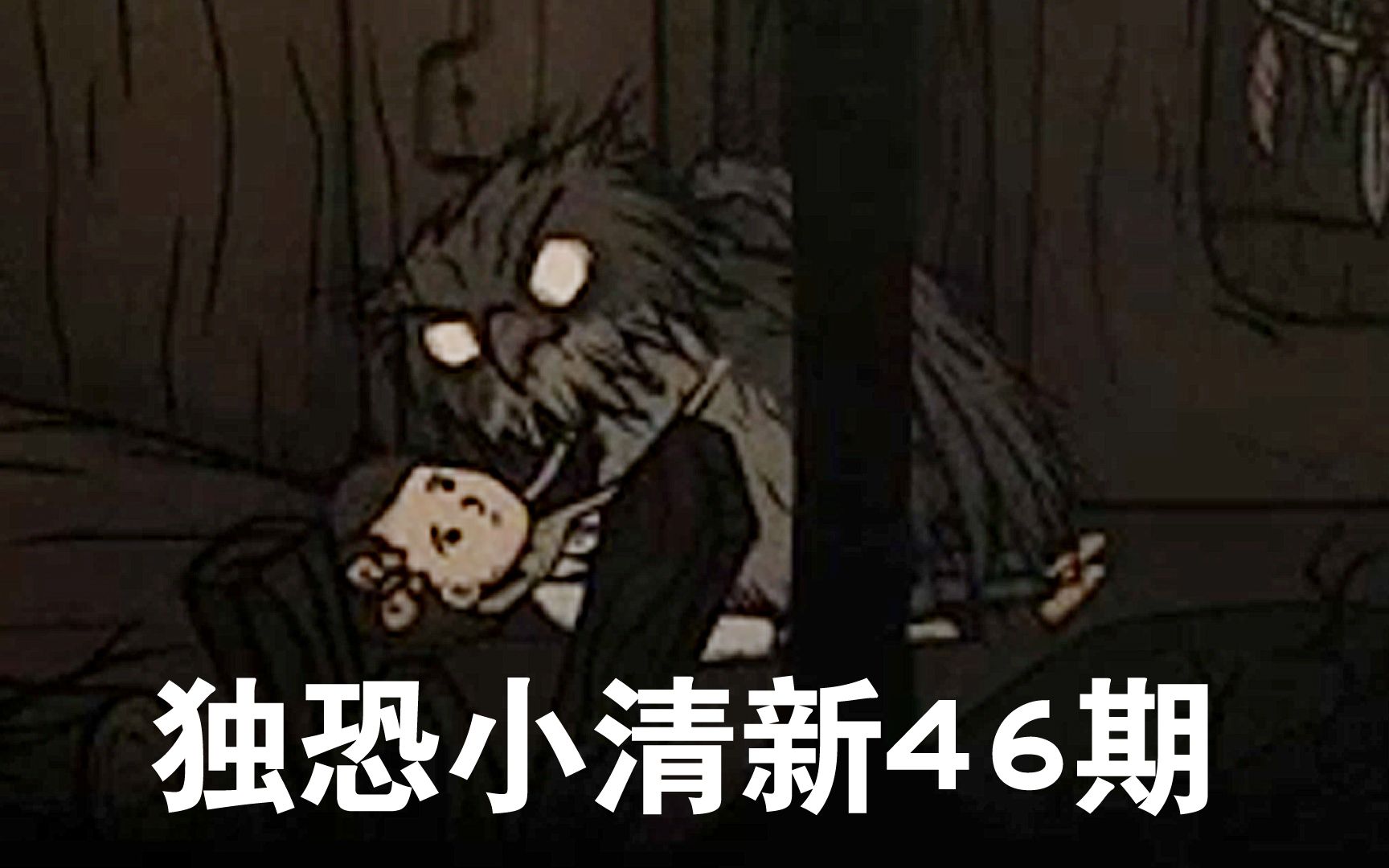 [图]诡奇小清新童话故事3-2 | 独恐46-2期《CreepyTale 3 / 惊悚故事3》