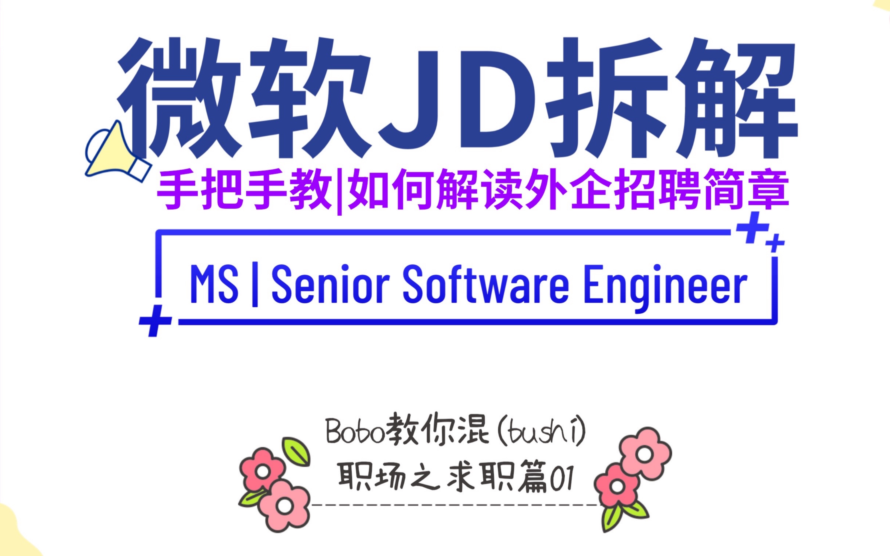 5分钟学会拆解英文JD|外企我来啦|微软招聘哔哩哔哩bilibili