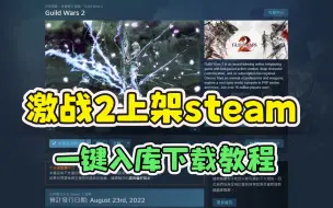 Video herunterladen: 激战2上架steam，教你1s入库下载（Guild Wars 2）