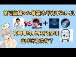 Download Video: 王者策划直播暴露水平竟不如入机..花海带三名鸡爪策划大战梦泪，直呼汗流浃背了..