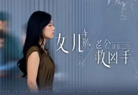 Tải video: 女儿车祸，老公却在救凶手 （6-40集大结局）