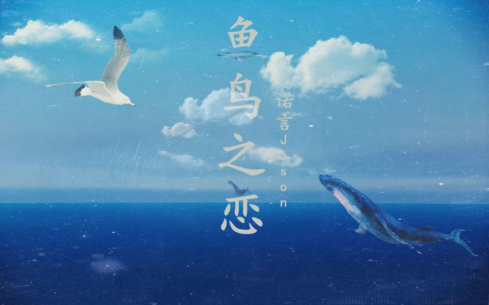 [图]【诺言Jason】鱼鸟之恋（原创PV付）