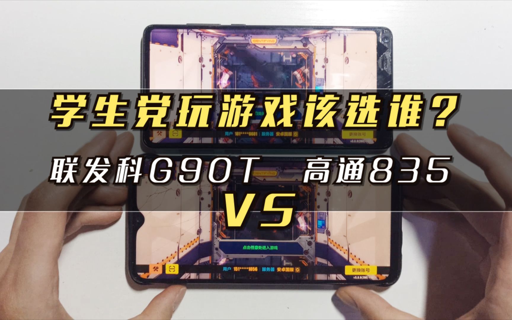 联发科g90t vs 高通835!原来差距这么大!