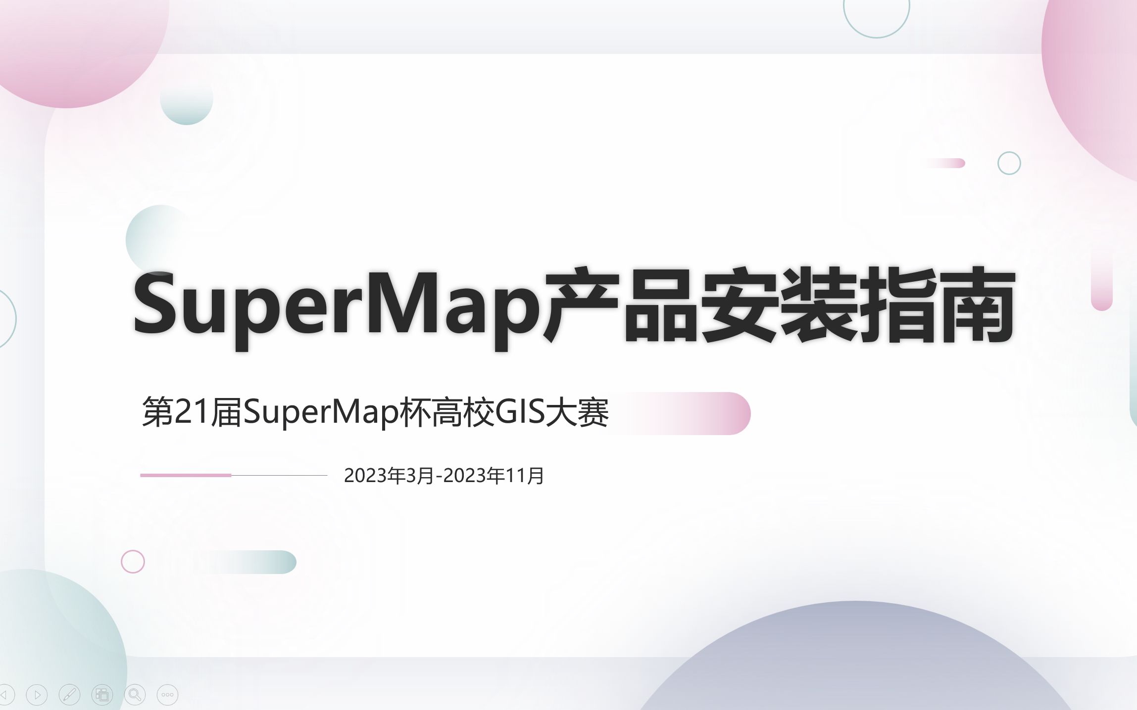 第21届SuperMap杯全国高校GIS大赛参赛指导产品安装指南哔哩哔哩bilibili